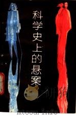 科学史上的悬案 1986 PDF电子版封面 11196·008 江苏省科普创作社会基础学科委员会编