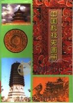 中国科技史画册   1995  PDF电子版封面  7504708941  田苗等编；金峰等画 