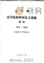 山西省高等院校科研论文选编  摘要  1977-1979  山西大学部分（1980 PDF版）
