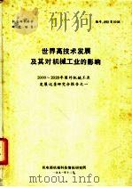 世界高技术发展及其对机械工业的影响（1991 PDF版）