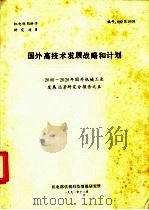 国外高技术发展战略和计划（1991 PDF版）
