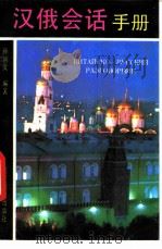 汉俄会话手册 1993 PDF电子版封面 756102116X 孙尚文编著