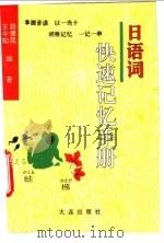 日语词快速记忆手册 1995 PDF电子版封面 7805558337 赵健昆,王今如编著