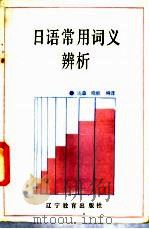 日语常用词义辨析 1989 PDF电子版封面 753820251X 达张,晓帆编译