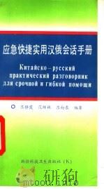 应急快捷实用汉俄会话手册 1993 PDF电子版封面 7537205639 吕静霞等编著