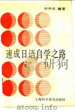 速成日语自学之路 1990 PDF电子版封面 7542701274 许中天编著