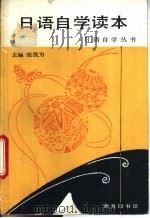 日语自学读本  第1册（1995 PDF版）