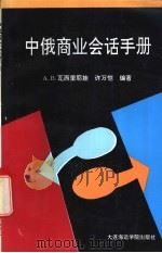 中俄商业会话手册 1993 PDF电子版封面 7563204970 A.B.瓦西里耶娃,许万恺编著