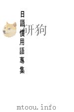 日语惯用语专集（ PDF版）