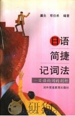 日语简捷记词法 日语构词的剖析 1993 PDF电子版封面 7810005499 瀛生,郑伯承编著