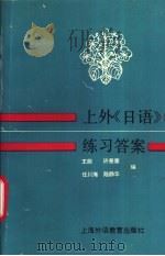 上外《日语》练习答案 1994 PDF电子版封面 7810098535 王前,许慈惠等编