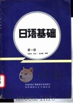 日语基础 第1册 1990 PDF电子版封面 7304005033 孙宗光,沈茅一,赵华敏编著