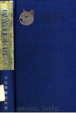规范日本语 下 1993 PDF电子版封面 7544002187 王二贵编译;孙凤翔,赵景阳注释