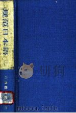 规范日本语  上   1993  PDF电子版封面  7544002179  王二贵编译；刘涤尘，赵景阳注释 