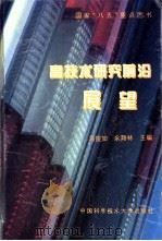高技术研究前沿展望 1993 PDF电子版封面 7312004008 马俊如,余翔林主编