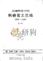 天津师范学院科研论文选编 1980 PDF电子版封面 天津师范学院科研处编辑