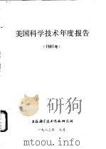 美国科学技术年度报告  1981年（1983 PDF版）