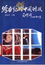 跨世纪的中国科技 1992 PDF电子版封面 7805656258 周光召主编