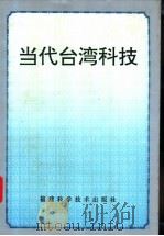 当代台湾科技 1993 PDF电子版封面 753350707X 李岗主编