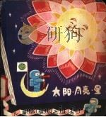 太阳·月亮·星 1979 PDF电子版封面 13051·1058 叶志善著