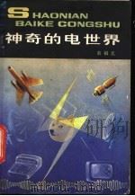 神奇的电世界 1981 PDF电子版封面 13056·120 俞祖元编著