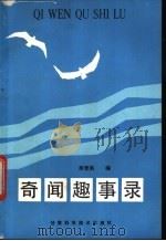 奇闻趣事录 1988 PDF电子版封面 7542400509 吴智典编