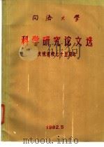 同济大学科学研究论文选 1982 PDF电子版封面 同济大学科研处编印