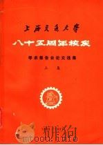 上海交通大学八十五周年校庆-学术报告会论文选集  上集（ PDF版）