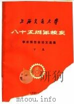 上海交通大学八十五周年校庆-学术报告会论文选集  下集（ PDF版）