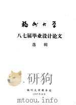福州大学八七届毕业设计论文选辑（1987 PDF版）