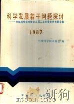 科学发展若干问题探讨 中国科学技术协会三届二次全委会论文集 1987年 1988 PDF电子版封面 7800450228 中国科学技术协会编