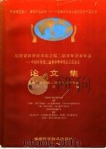 福建省科学技术协会第二届青年学术年会-中国科协第二届青年学术年会卫星会议论文集 1995 PDF电子版封面 7533509641 福建省科协第二届青年学术年会执行委员会编