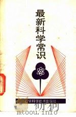最新科学常识   1988  PDF电子版封面  7530400584  星野芳郎著；那宝玉译 