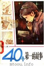40个第一的故事 上 1983 PDF电子版封面 7096·175 王国文编写