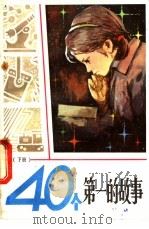 40个第一的故事 1983 PDF电子版封面 7096·176 王国文编写