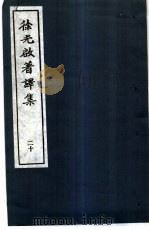 徐光启著译集 20 家书 1983 PDF电子版封面 上海市文物保管委员会主编