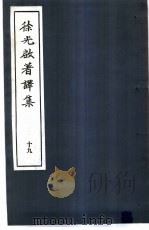 徐光启著译集 19 1983 PDF电子版封面 上海市文物保管委员会主编