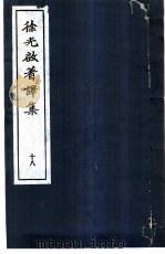 徐光启著译集 18 1983 PDF电子版封面 上海市文物保管委员会主编