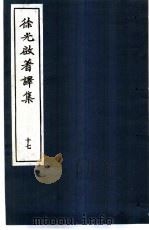 徐光启著译集 17 1983 PDF电子版封面 上海市文物保管委员会主编