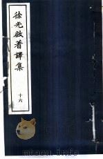 徐光启著译集 16 1983 PDF电子版封面 上海市文物保管委员会主编