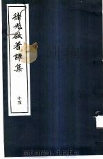 徐光启著译集 15 1983 PDF电子版封面 上海市文物保管委员会主编