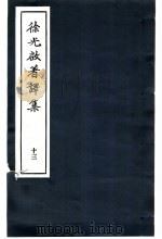 徐光启著译集 13 1983 PDF电子版封面 上海市文物保管委员会主编
