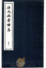 徐光启著译集 12 1983 PDF电子版封面 上海市文物保管委员会主编