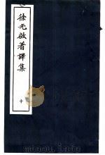 徐光启著译集 10 1983 PDF电子版封面 上海市文物保管委员会主编