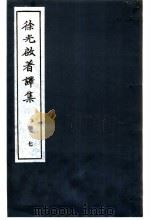 徐光启著译集 7 1983 PDF电子版封面 上海市文物保管委员会主编