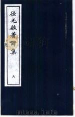 徐光启著译集  6（1983 PDF版）