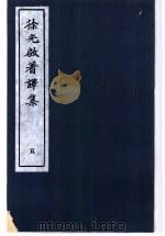 徐光启著译集 5 1983 PDF电子版封面 上海市文物保管委员会主编