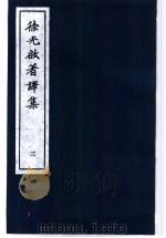 徐光启著译集  3（1983 PDF版）