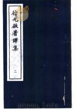 徐光启著译集  2（1983 PDF版）