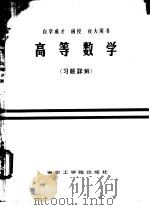 高等数学 上 1986 PDF电子版封面 13409·003 吴学澄,焦传桂,许玉筠等编